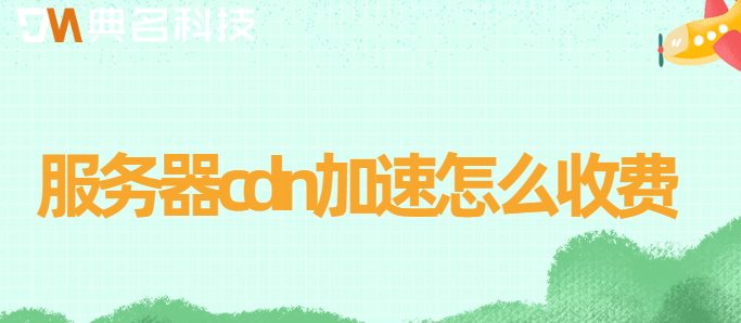 cdn加速服务器多少钱