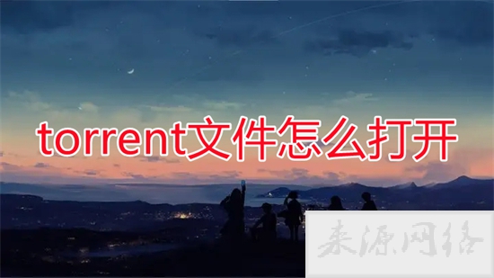 torrent文件怎么打开 torrent用什么软件可以打开