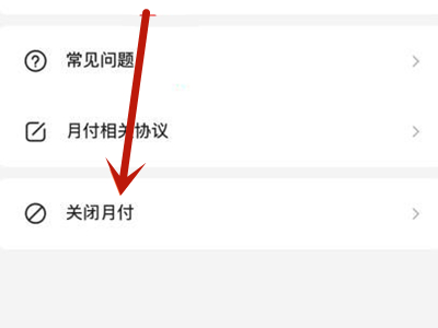美团月付怎么关闭