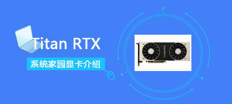TitanRTX怎么样-TitanRTX性能评测大全