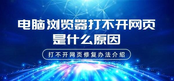电脑浏览器打不开网页是什么原因