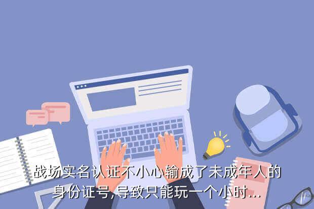 刺激战场未满十八岁