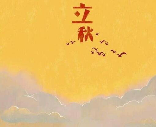 早立秋好还是晚立秋好