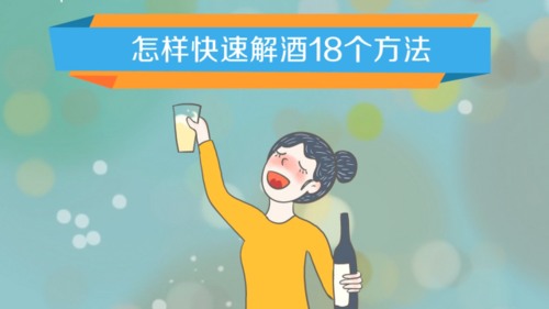 醉酒后的最佳解酒方法