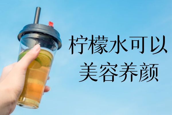 柠檬水的功效与禁忌