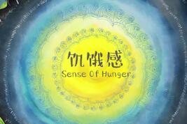 长期保持饥饿感的好处