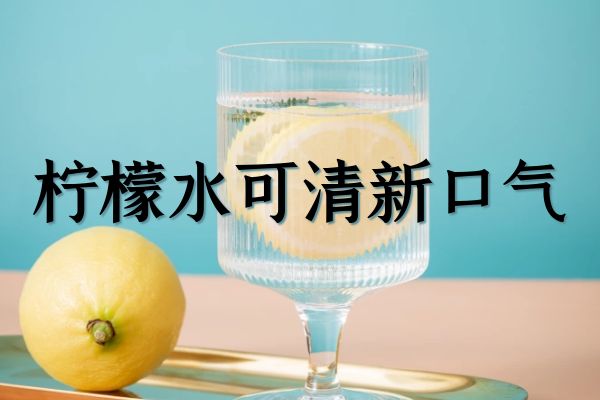 柠檬水的功效与禁忌