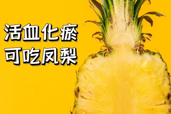 活血化瘀的水果