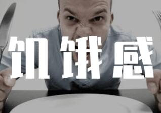 长期保持饥饿感的好处