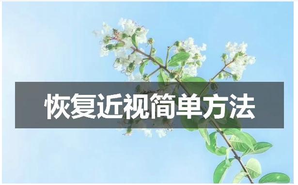 近视眼是什么原因导致的？近视眼怎么做能恢复视力？