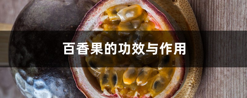 百香果的作用与功效