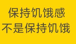 长期保持饥饿感的好处