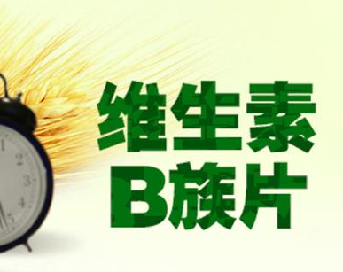 复合维生素b片的功效与作用