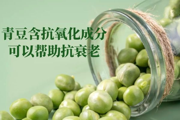 青豆的营养价值