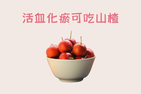 活血化瘀的水果