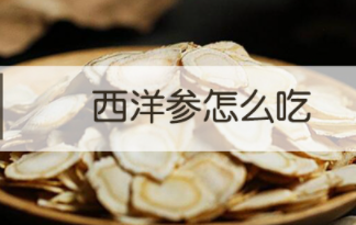 西洋参的6大主要功效