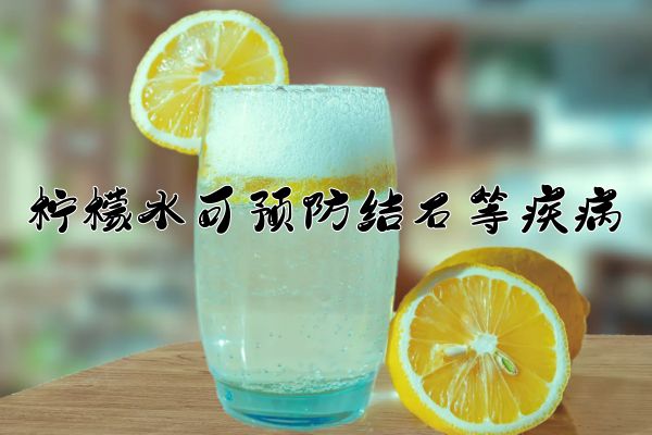 柠檬水的功效与禁忌
