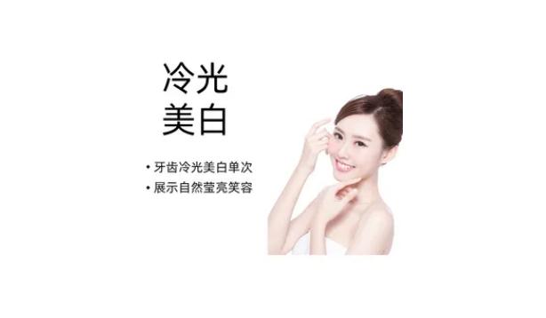 冷光美白牙齿是永久的吗？冷光美白牙齿多久做一次？