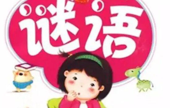 脑筋急转弯3-10岁