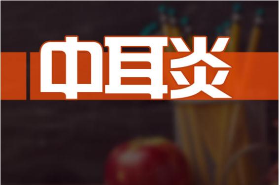 中耳炎中医如何治疗？中耳炎饮食宜忌？