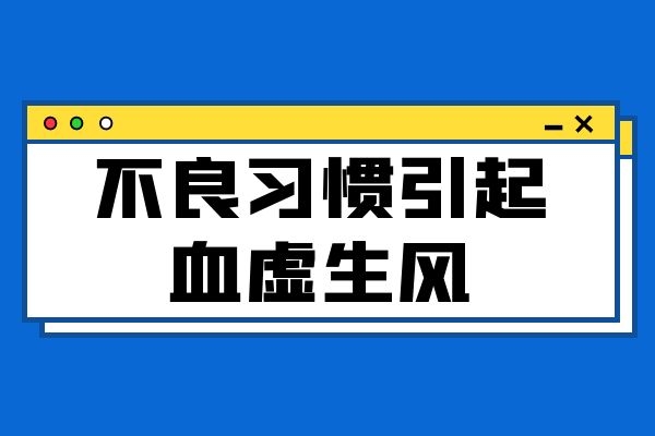 什么是血虚生风